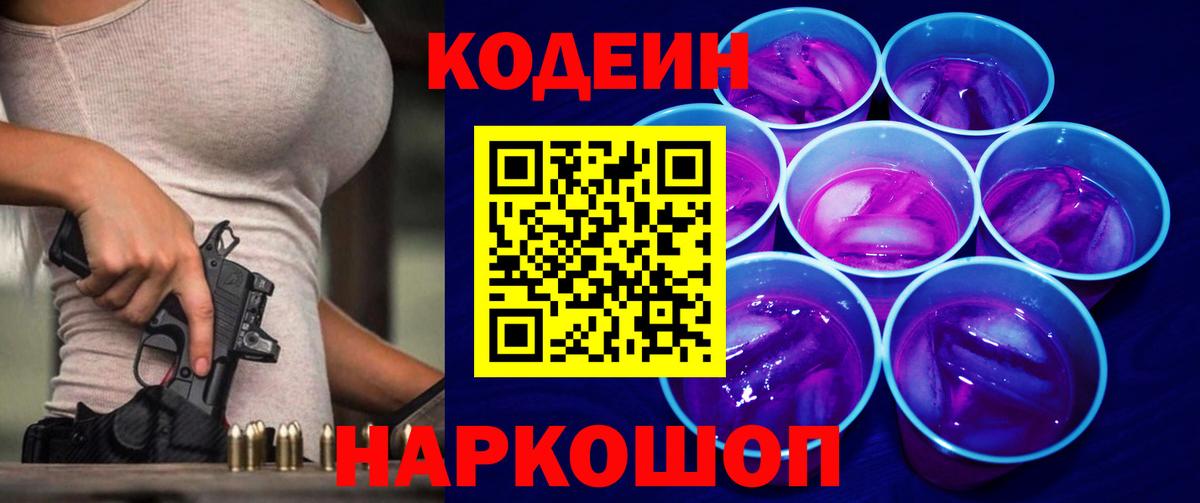 Рубцовск  Кодеиновый сироп Lean Purple Drank  Вход с VPN 